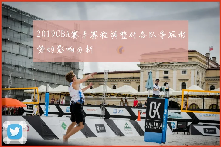 2019CBA赛季赛程调整对各队争冠形势的影响分析