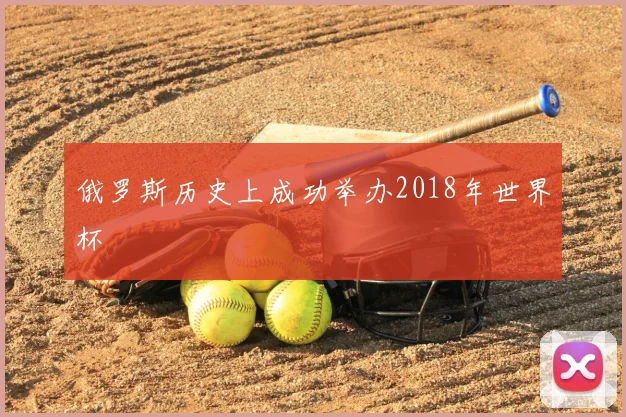 俄罗斯历史上成功举办2018年世界杯