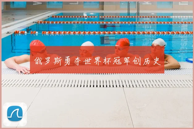 俄罗斯勇夺世界杯冠军创历史