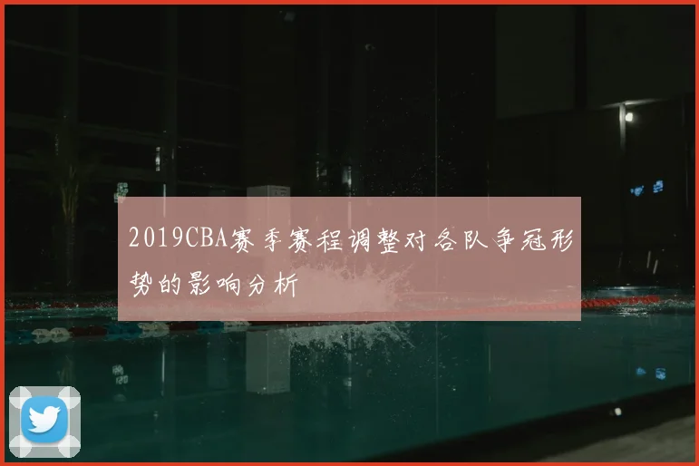 2019CBA赛季赛程调整对各队争冠形势的影响分析