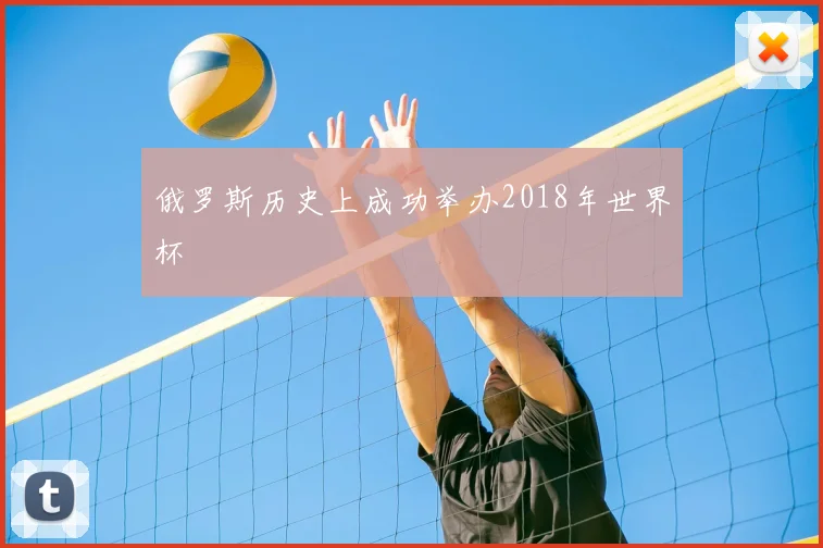 俄罗斯历史上成功举办2018年世界杯