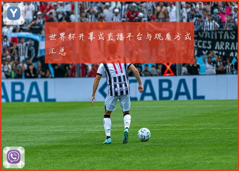 世界杯开幕式直播平台与观看方式汇总