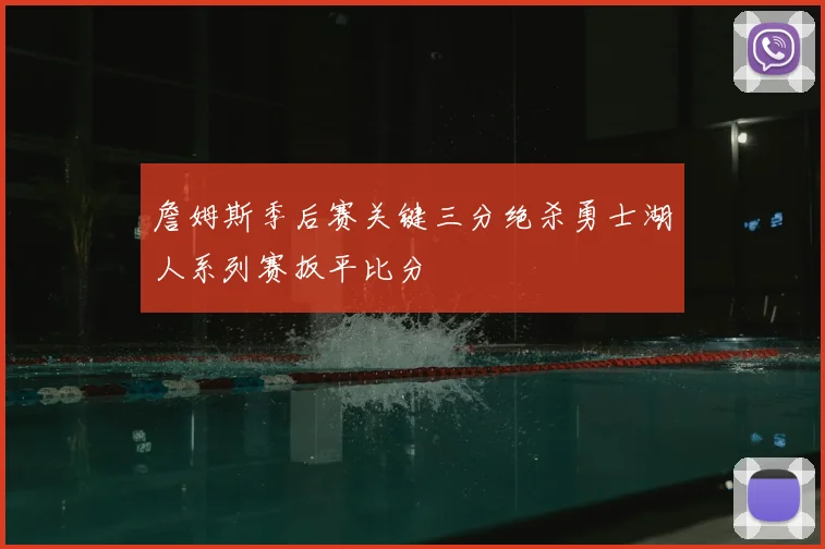 詹姆斯季后赛关键三分绝杀勇士湖人系列赛扳平比分