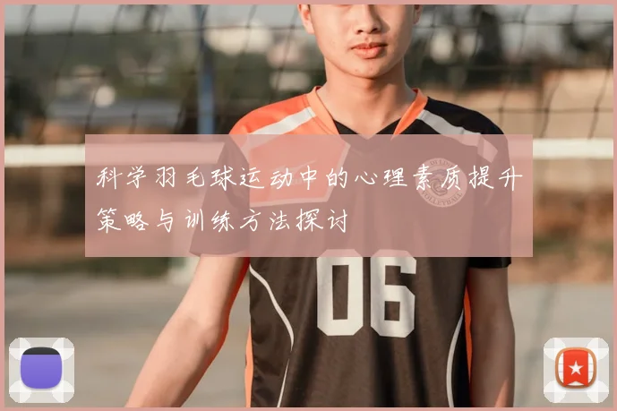 科学羽毛球运动中的心理素质提升策略与训练方法探讨