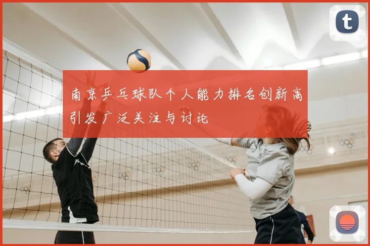 南京乒乓球队个人能力排名创新高引发广泛关注与讨论