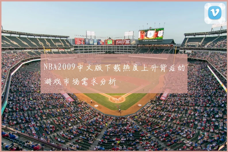 NBA2009中文版下载热度上升背后的游戏市场需求分析