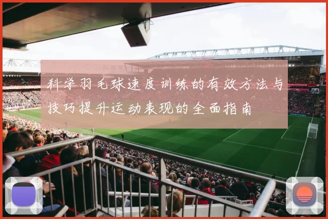 科学羽毛球速度训练的有效方法与技巧提升运动表现的全面指南
