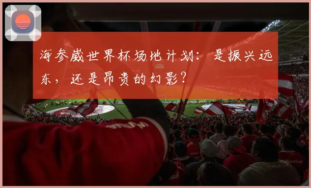 海参崴世界杯场地计划：是振兴远东，还是昂贵的幻影？