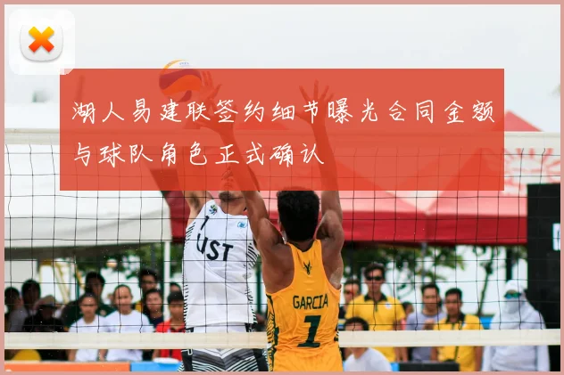 湖人易建联签约细节曝光合同金额与球队角色正式确认
