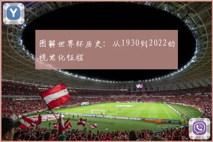 图解世界杯历史：从1930到2022的视觉化征程