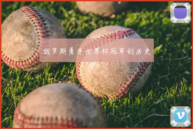 俄罗斯勇夺世界杯冠军创历史