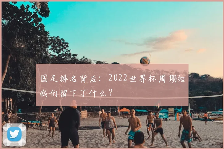 国足排名背后：2022世界杯周期给我们留下了什么？