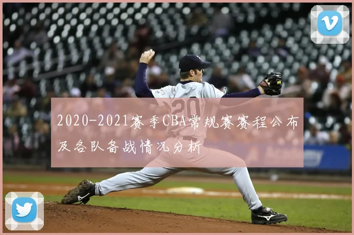 2020-2021赛季CBA常规赛赛程公布及各队备战情况分析