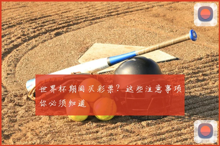 世界杯期间买彩票？这些注意事项你必须知道