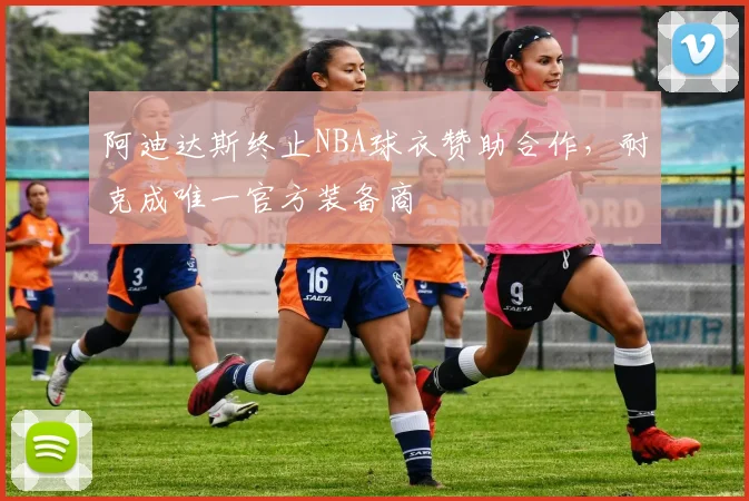 阿迪达斯终止NBA球衣赞助合作,耐克成唯一官方装备商