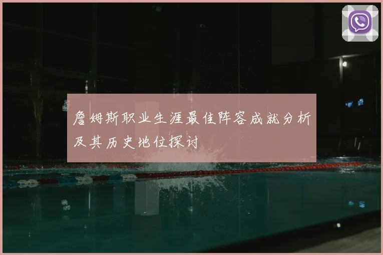 詹姆斯职业生涯最佳阵容成就分析及其历史地位探讨