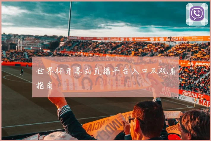 世界杯开幕式直播平台入口及观看指南