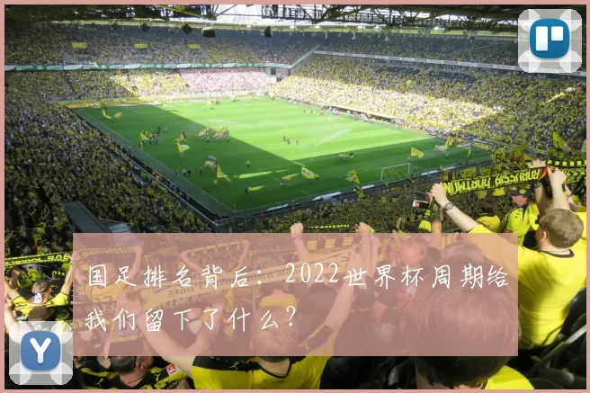 国足排名背后：2022世界杯周期给我们留下了什么？