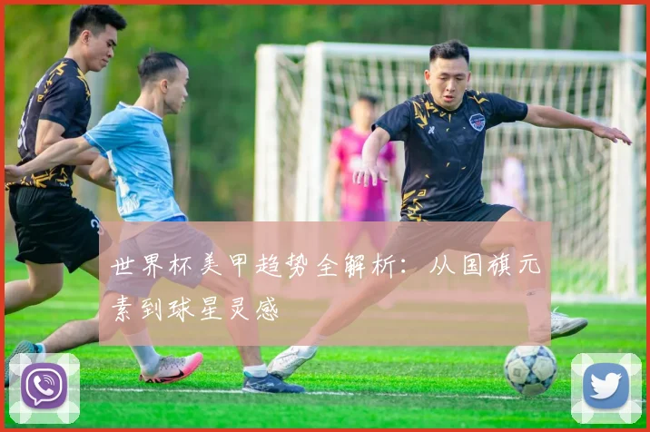 世界杯美甲趋势全解析：从国旗元素到球星灵感