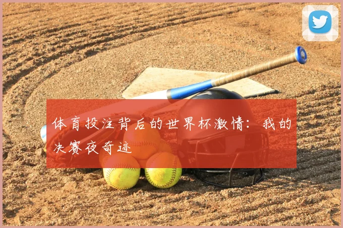 体育投注背后的世界杯激情：我的决赛夜奇迹
