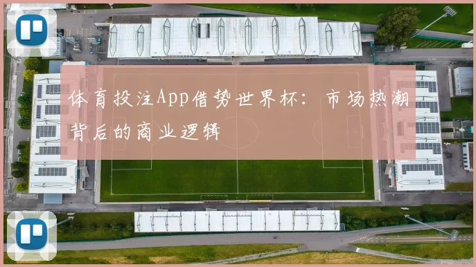 体育投注App借势世界杯：市场热潮背后的商业逻辑