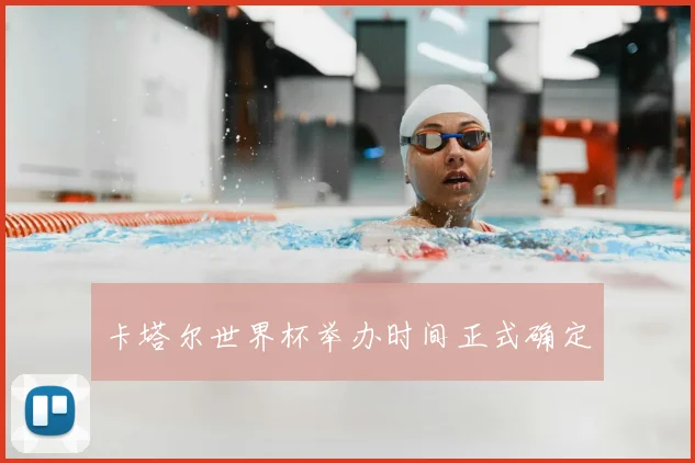 卡塔尔世界杯举办时间正式确定