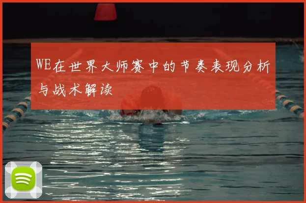 WE在世界大师赛中的节奏表现分析与战术解读