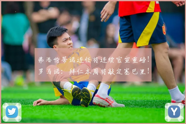 弗洛伦蒂诺连任将连续官宣重磅！罗马诺：拜仁本周将敲定塞巴里！