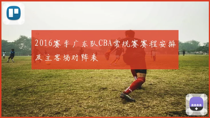 2016赛季广东队CBA常规赛赛程安排及主客场对阵表