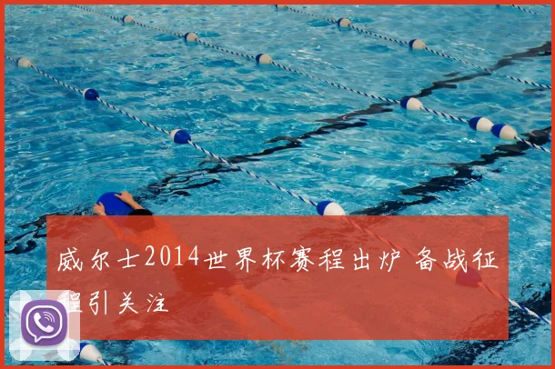 威尔士2014世界杯赛程出炉 备战征程引关注