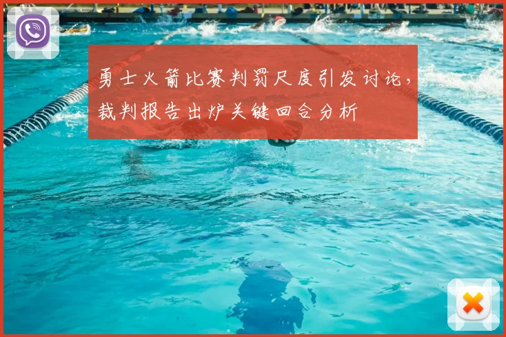 勇士火箭比赛判罚尺度引发讨论，裁判报告出炉关键回合分析