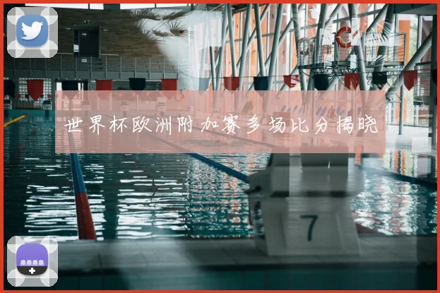 世界杯欧洲附加赛多场比分揭晓